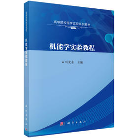 机能学实验教程 刘爱东 9787030688071