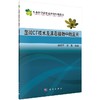 显微CT技术及其在植物中的应用 徐秀苹 徐秀苹 冯旻  9787030607164 商品缩略图0