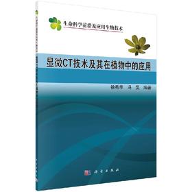 显微CT技术及其在植物中的应用 徐秀苹 徐秀苹 冯旻  9787030607164