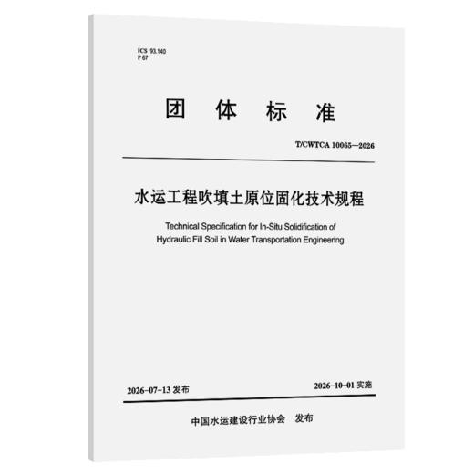 水运工程吹填土原位固化技术规程 商品图2