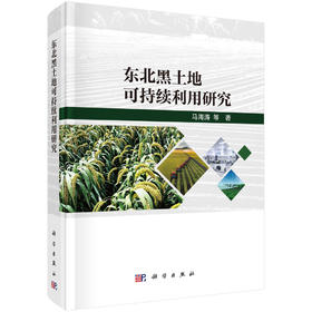 东北黑土地可持续利用研究 马海涛 9787030860903