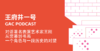 S2E4对话著名表演艺术家王刚｜从荧幕到书画，一个角色与一段历史的对望 商品缩略图0
