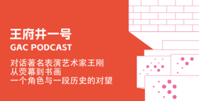 S2E4对话著名表演艺术家王刚｜从荧幕到书画，一个角色与一段历史的对望