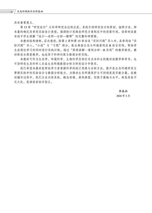 生态环境统计分析基础 李春林 9787030859723 商品图2