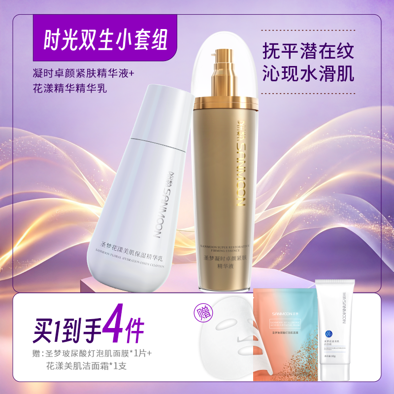【买1到手4件】凝时卓颜紧肤精华液（乳状）100g+花漾美肌保湿精华乳100g