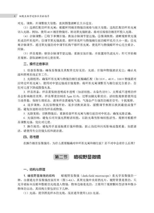 细胞生物学进阶性实验指导 张江 常玲 毛传樨 9787030859662 商品图10