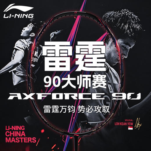 李宁羽毛球拍雷霆90大师赛限定版全碳素比赛进攻拍AYPW107高端专业款单拍 商品图0