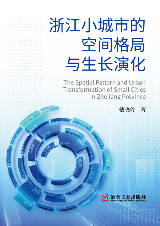 浙江小城市的空间格局与生长演化（建筑科学） 商品图1