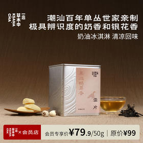 雪片·单丛鸭屎香 | 50g/盒 | 乌龙茶类 | 功夫口粮系列