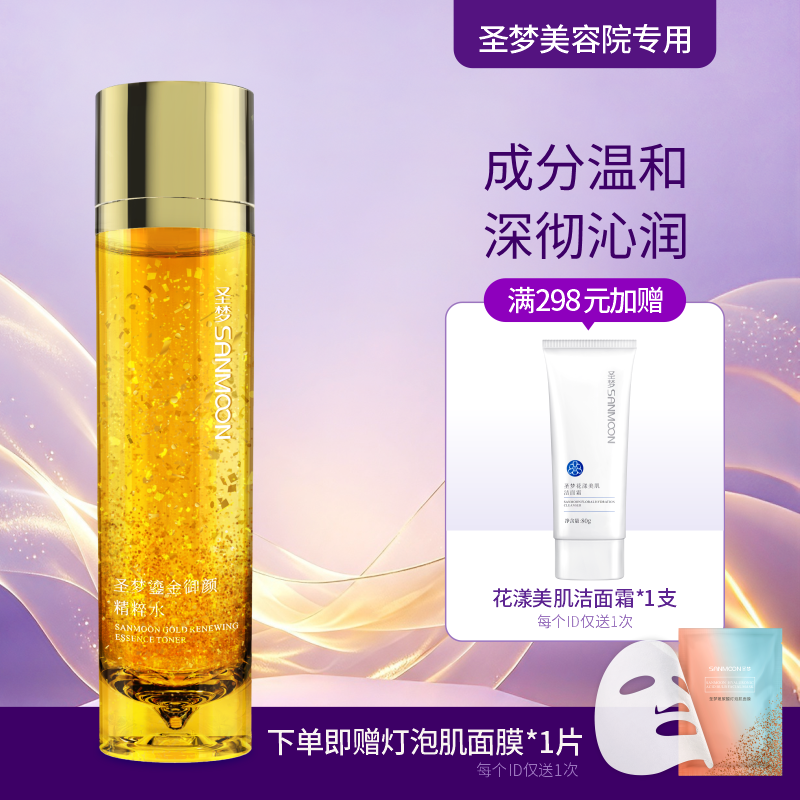 【送面膜1片】圣梦鎏金御颜精粹水120ml