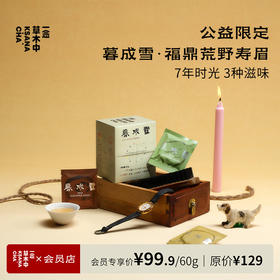 暮成雪 ·福鼎寿眉 | 60g/盒 | 白茶类 | 浮世茶系列