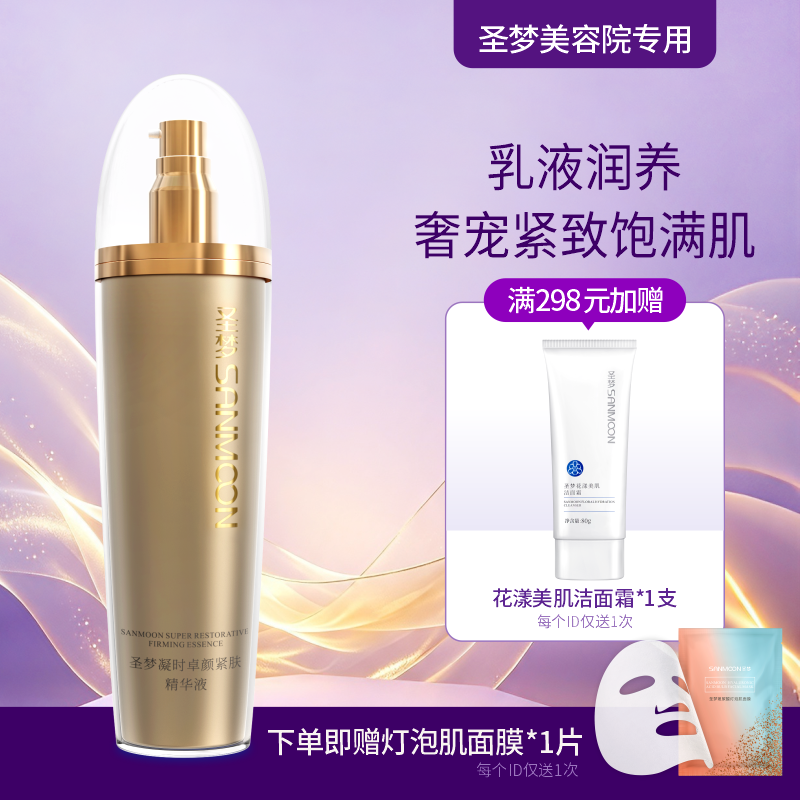 【送面膜1片】圣梦门店同款凝时卓颜紧肤精华液（乳状）100g