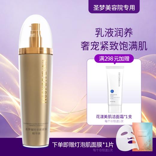 【送面膜1片】圣梦门店同款凝时卓颜紧肤精华液（乳状）100g 商品图0