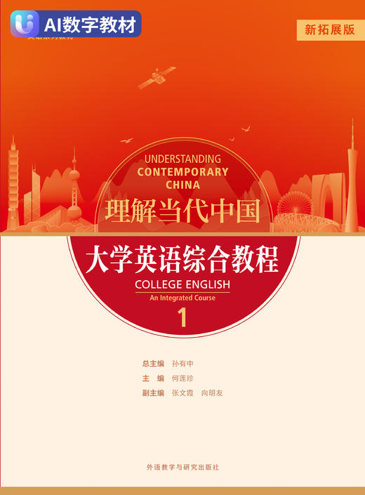 【数字教材，非纸质图书】理解当代中国 大学英语综合教程（新拓展版）1 商品图0