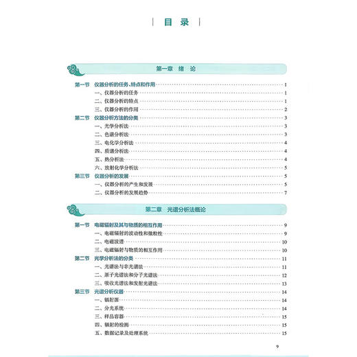 仪器分析 第4四版 尹华 冯素香 全国高等学校中医药教育教材 十五五规划教材 供中药学 中药制药 等专业用 人民卫生出版社 商品图3