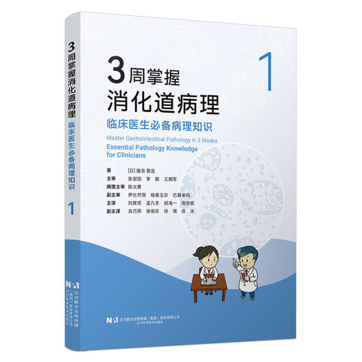 3周掌握消化道病理 临床医生必备病理知识1 [日] 福岛敬宜 著 覆盖全消化道及肝胆胰病种 9787559147486 辽宁科学技术出版社 商品图1