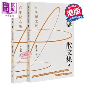 【中商原版】陈之藩散文集 百年纪念版 上下册 港台原版 陈之藩 香港商务印书馆