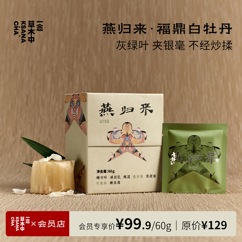 燕归来·2024年福鼎白牡丹 | 60g/盒 ｜白茶类 | 浮世茶系列