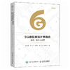 6G通信感知计算融合 架构 技术与应用 6G通感算融合 解析架构关键技术与落地应用 赋能6G技术创新与产业研发 商品缩略图0