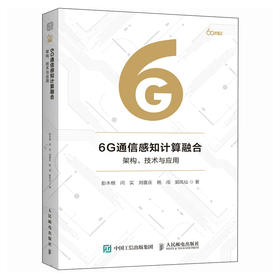 6G通信感知计算融合 架构 技术与应用 6G通感算融合 解析架构关键技术与落地应用 赋能6G技术创新与产业研发