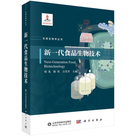 【全12册】合成生物学丛书 科学出版社 商品图1