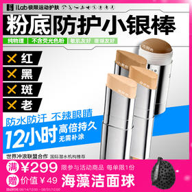 iLab艾莱博肤色小银棒(防护棒/运动泥/粉底/遮瑕/修容)防水防汗