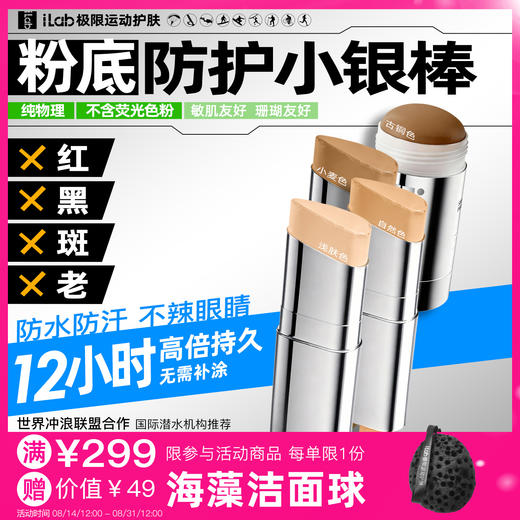iLab艾莱博肤色小银棒(防护棒/运动泥/粉底/遮瑕/修容)防水防汗 商品图0