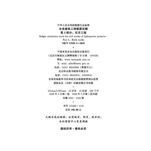 水电建筑工程概算定额 第3部分：石方工程（NB/T 11930.3-2025） 商品图2
