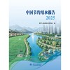 中国节约用水报告(2025) 商品缩略图0