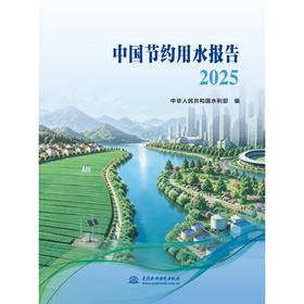 中国节约用水报告(2025)