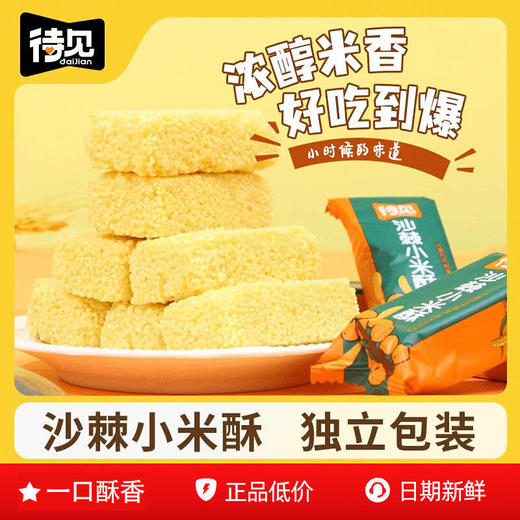 【米香酥脆】待见沙棘小米酥260g*2袋独立包装小吃伴手礼休闲零食 商品图1