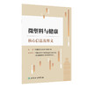 微塑料与健康核心信息及释义 商品缩略图0