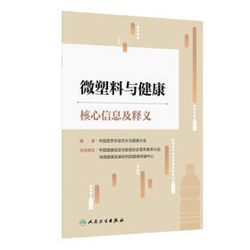 微塑料与健康核心信息及释义