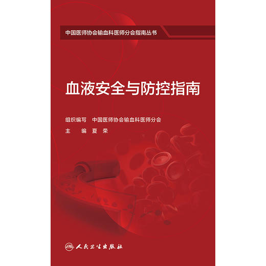 血液安全与防控指南 商品图1