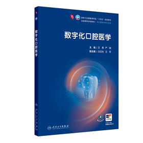 数字化口腔医学