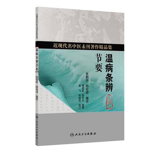 温病条辨节要 商品图0