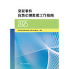 突发事件应急心理救援工作指南（2025） 商品缩略图1