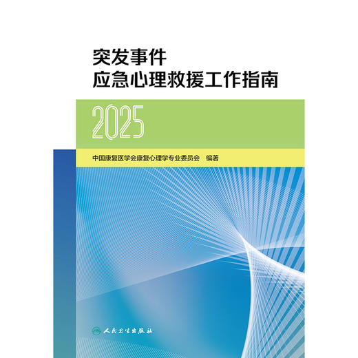 突发事件应急心理救援工作指南（2025） 商品图1