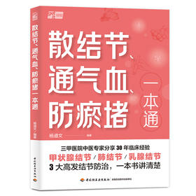散结节、通气血、防瘀堵一本通