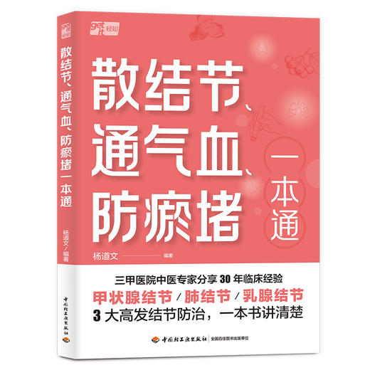 散结节、通气血、防瘀堵一本通 商品图0