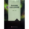 免疫的细胞社会生态学原理/生命科学前沿 吴克复   9787030351999 商品缩略图0
