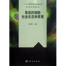 免疫的细胞社会生态学原理/生命科学前沿 吴克复   9787030351999