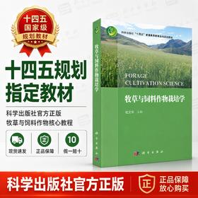 牧草与饲料作物栽培学