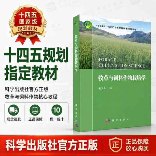 牧草与饲料作物栽培学 商品图0