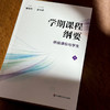 学期课程纲要 桥接课标与学生 上 单明芳 华东师范大学崔允漷教授 学术指导 商品缩略图5