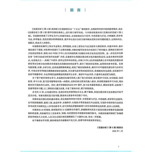 仪器分析 第4四版 尹华 冯素香 全国高等学校中医药教育教材 十五五规划教材 供中药学 中药制药 等专业用 人民卫生出版社 商品图2