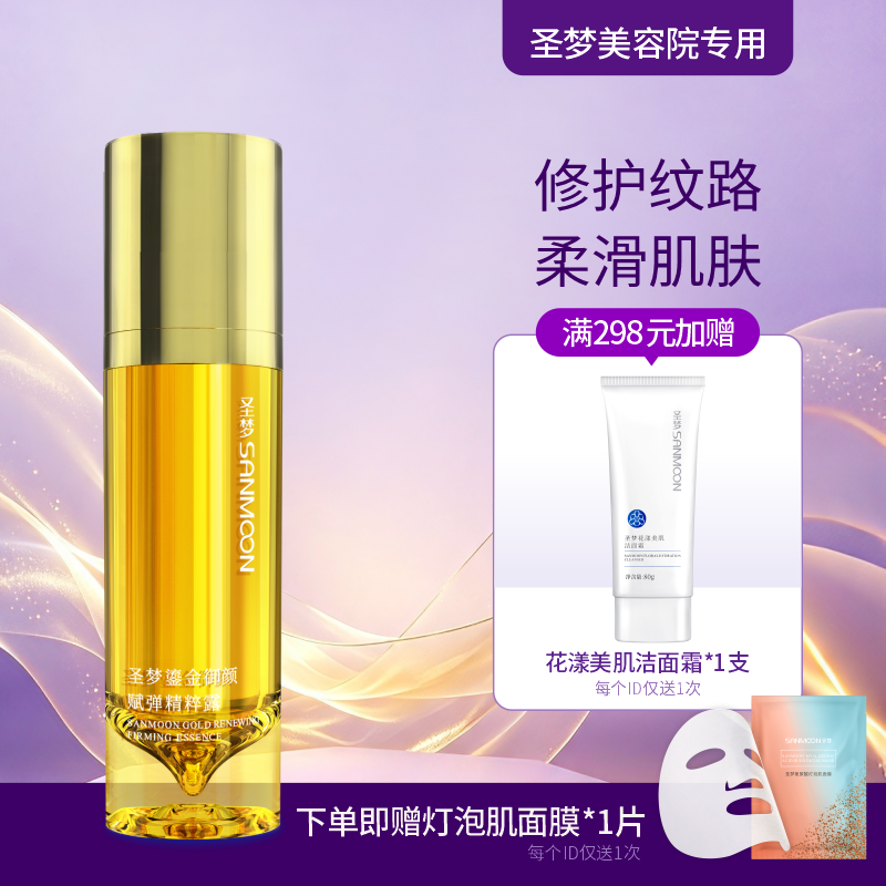 【送面膜1片】圣梦鎏金御颜赋弹精粹露30g