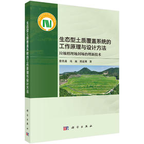 生态型土质覆盖系统的工作原理与设计方法：垃圾填埋场封场治理新技术 詹良通 冯嵩 陈延博 9787030843258