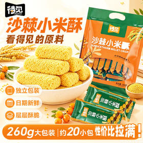 【米香酥脆】待见沙棘小米酥260g*2袋独立包装小吃伴手礼休闲零食