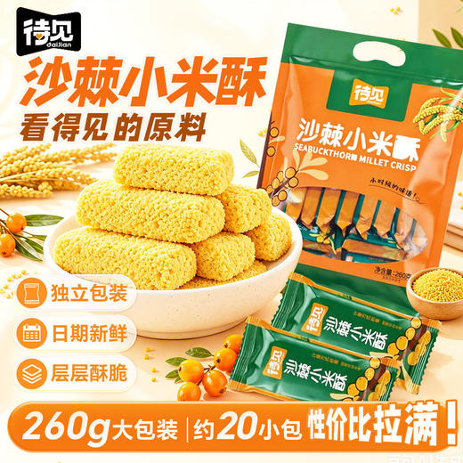 【米香酥脆】待见沙棘小米酥260g*2袋独立包装小吃伴手礼休闲零食 商品图0